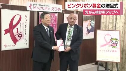 “９人に１人”女性で最も多い「乳がん」検診普及へ　早期の発見呼びかける団体へＪＡが寄付金贈る【愛媛】