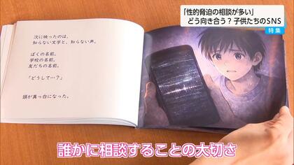 「僕が悪かったんだ…」裸の写真を撮られ金銭要求　小学生の被害が過去最多となるSNSの罠　実話を基にした絵本が伝える「あなたは悪くない」