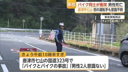 唐津市七山でバイク同士が衝突　運転していた双方の男性死亡【佐賀県】