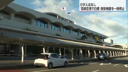 宮崎空港の搭乗待合室で白煙　警察・消防は火事ではないと判断　けが人なし