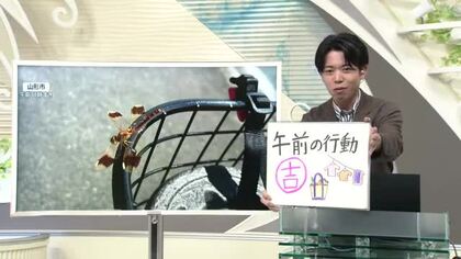 【エンドトーク】「午前の行動“吉”」19日のポイント＆きょうの1枚　山形