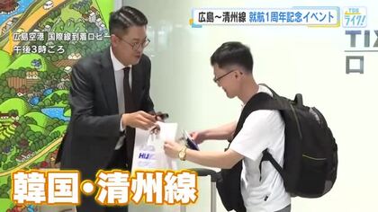 広島～韓国・清州間直行便が就航１周年で記念イベント　韓国線利用者増で広島空港国際線利用者は過去最多