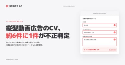 縦型動画広告のCV、約6件に1件が不正判定。AI最適化広告運用の盲点、“無効CVによる学習データ汚染”に注意