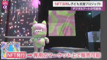 NFT活用し子ども支援プロジェクト　デジタルアートの可能性