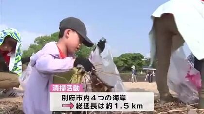 約1100人が参加　別府市で海岸の一斉清掃　大分