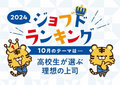 高校生と高卒の社会人が選ぶ、「理想の上司ランキング」2024 発表