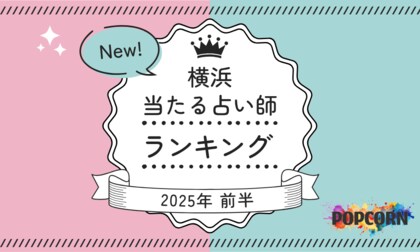 横浜の当たる占い師|2025年前半(1月~6月)の人気占いランキングを『マイシル占いポータル』にて公開
