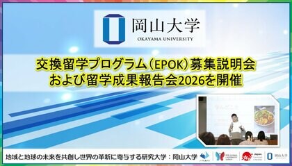 【岡山大学】交換留学プログラム（EPOK）募集説明会および留学成果報告会2026を開催