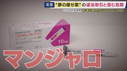 「水分を取ると全部吐いちゃう」“夢のやせ薬”「マンジャロ」　半年で22キロ痩せたという人は「お守り」　体調不良になっても「止められない」　個人間の売買も横行