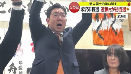 「帰っておいで」と言える米沢に　元衆院議員・近藤洋介さんが三つどもえ制し市長選初当選【山形発】