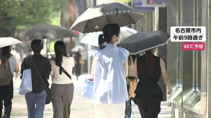 「外に出られない」東海地方などで3日連続「酷暑日」の恐れ　甲府市・名古屋市・岐阜市・京都市で40度予想　