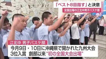 創部以来初の全国へ！江北中男子バスケ「ベスト8目指す」【佐賀県】