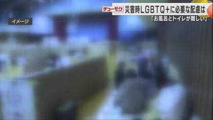 「お風呂とトイレが難しかった…」災害時LGBTQ＋の人にどう配慮すれば？能登半島地震で困難に直面した当事者の声から考える
