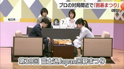「富士通Ｊａｐａｎ囲碁まつり」三浦太郎五段対上野梨紗四段　若手棋士が熱戦繰り広げる（松江市）