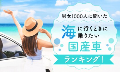 【男女1000人に聞いた】海に行くときに乗りたい国産車ランキング!