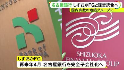 総資産22兆円規模に…名古屋銀行が静岡銀行を傘下に持つしずおかFGと経営統合の方針 国内有数の地銀グループに