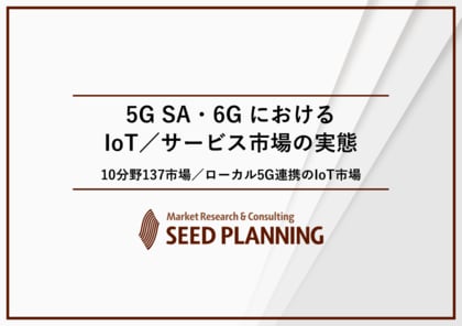 5G SA・6G におけるIoT／サービス市場の実態を調査、2025年の市場規模は約12兆6,500億円に
