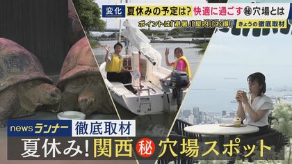 関西で物価高の夏休みを救うのは滋賀県？　体験型コンテンツが最大半額「シガリズム」　神戸や京都の人気スポットもリニューアルで楽しめる　関西穴場スポットを徹底取材