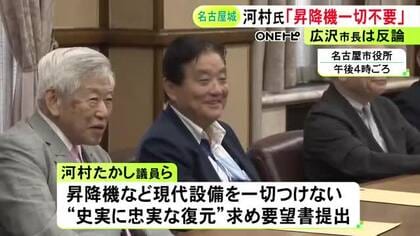 市長時代の方針撤回…河村たかし衆院議員が名古屋城の木造復元天守閣に昇降機を一切付けないよう要望「史実に忠実な復元を」