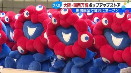 東京から徹夜で並んだ人も…ミャクミャク万博閉幕1年近くも人気衰えず　金沢にポップアップストアオープン