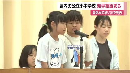 福島県のほとんどの公立小中学校で始業式　郡山市の小学校では夏休みの思い出などを発表　　