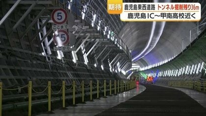鹿児島東西道路・貫通まで残り36m　慢性的な渋滞解消に期待