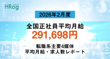 全国正社員平均月給は「291,698円」【2026年2月度 正社員平均月給・求人数レポート】