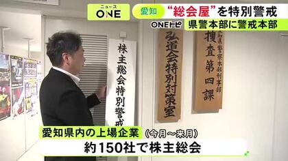 “総会屋”を取り締まる「株主総会特別警戒本部」愛知県警本部が設置 捜査員約300人態勢で利益供与など警戒