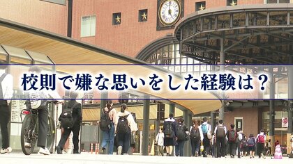 三つ編み・ツーブロック禁止、キーホルダー2個まで…これは“ブラック校則”？　校則変える方法は【大分発】