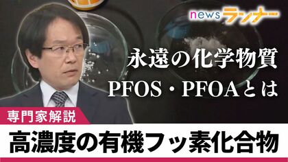 「有機フッ素化合物」京都府の川で基準値超え判明　人体への影響も…基準作りなど「日本は一歩遅れている」と専門家が指摘