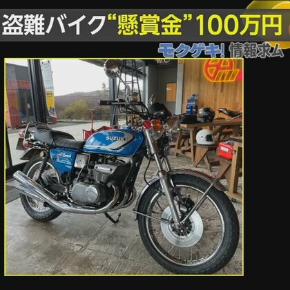 盗難されたのは旧車バイク「サンパチ」　被害者が懸賞金100万円かける　SNSは“500万回閲覧”【モクゲキ！】