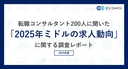 転職コンサルタント200人に聞いた「2025年ミドルの求人動向」調査ー『ミドルの転職』コンサルタントアンケートー