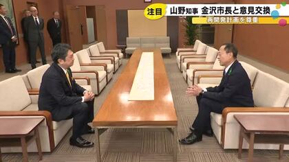 11年間市長務めた“古巣”…山野石川県知事が就任後初めて金沢市長を訪ね意見交換 市都心部の再開発など