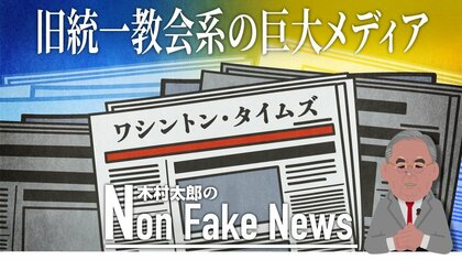 「ザ・ワシントン・タイムズ紙、UPI通信」など旧統一教会が世界展開する巨大メディア…故・文鮮明教祖「世界に神の真理を広める手段」
