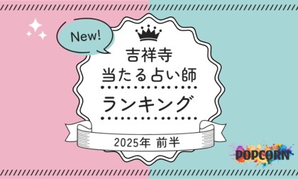 吉祥寺の当たる占い師|2025年前半(1月~6月)の人気占いランキングを『マイシル占いポータル』にて公開