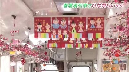 春らんまんの「おひなさま列車」運行中　秋田内陸線で楽しむひな祭りはいかが　秋田・北秋田市
