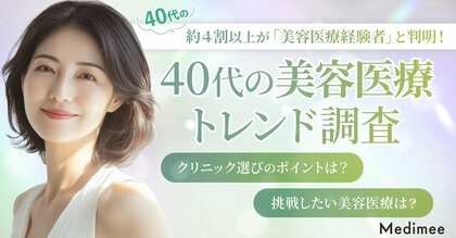 【40代の美容医療トレンド調査】美肌治療ニーズが拡大。選び方・情報源・費用感の実態が明らかに