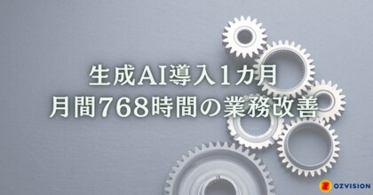 生成AI導入1カ月で利用率92%、月間768時間の業務改善