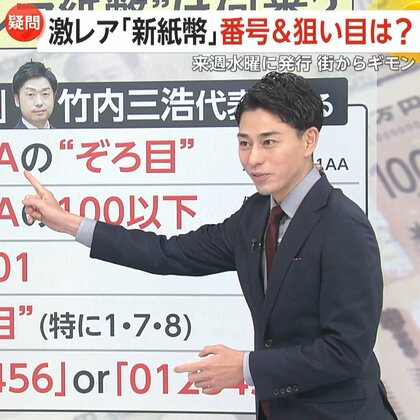 【解説】7月3日から「新紙幣」発行「どこで手に入る？」「旧紙幣はいつまで？」疑問の声に答えます！激レア番号&狙い目も公開