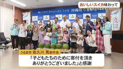 夏の味覚を子どもたちに！スイカ370玉贈呈　うるま市の保育園