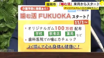 ガムで「かむ力」を無料チェック　オリジナルガム100万個配布も　福岡市「噛む活FUKUOKA」で要介護予防　11月開始