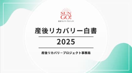 産後期のギフト市場&生活者課題分析「産後リカバリー白書2025」 3月8日に発刊