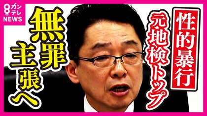 被害受けた女性検事「どこまで愚弄すれば気がすむの…」大阪地検元トップの“性的暴行”初公判から一転し「無罪を争う」と表明「同意があったと思っていたため犯罪の故意がない」