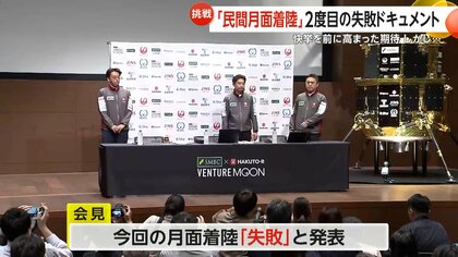 「減速不足で衝突か」民間宇宙企業「ispace」2度目の月面着陸失敗ドキュメント　「諦めることなく前を向く」次回打ち上げは2027年予定