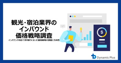 【観光・宿泊業界の価格戦略調査】インバウンド対応で浮き彫りになった「価格戦略の課題と方向性」