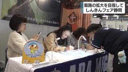 販路の拡大や新たな連携を目指し　しんきんフェア静岡開催