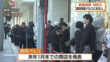 「もう１年営業をがんばってくれたらコンプリート…」　閉店発表の静岡パルコ　初売りに例年以上の８００人が並ぶ　惜しむ声も