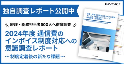 【調査レポート公開】2024年最新版 通信費のインボイス制度対応についての意識調査