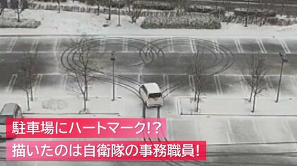 雪の降る駐車場に“ハートマーク”!? 描いたのは自衛隊の事務職員「ブルーインパルスに感動して」【新潟発】
