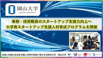 【岡山大学】事務・技術職員のスタートアップ支援力向上へ 「大学発スタートアップ支援人材育成プログラム」を開催